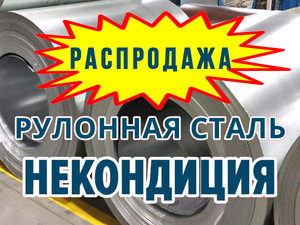 Рулонная сталь некондиция