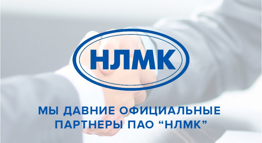 Мы партнеры ПАО "НЛМК"